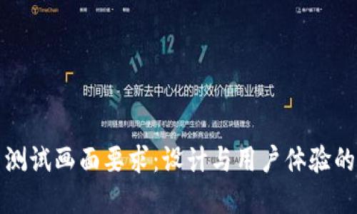数字货币测试画面要求：设计与用户体验的最佳实践