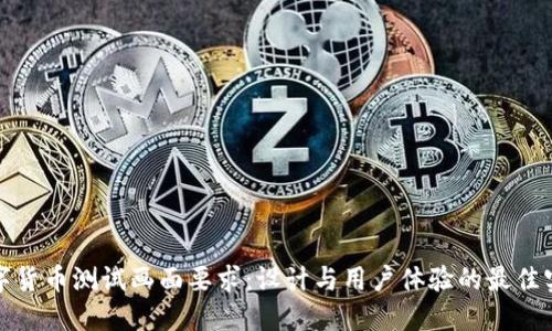 数字货币测试画面要求：设计与用户体验的最佳实践