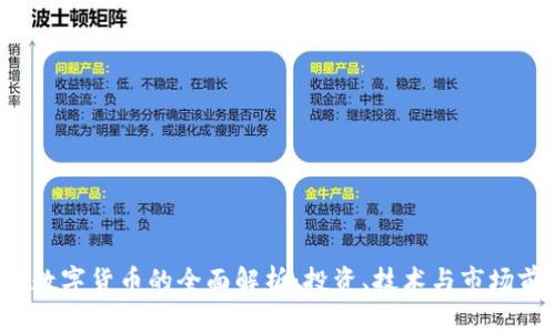 TTa数字货币的全面解析：投资、技术与市场前景