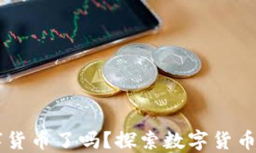 
墨西哥开放数字货币了吗？探索数字货币在墨西哥的未来