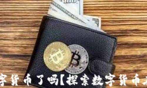 
墨西哥开放数字货币了吗？探索数字货币在墨西哥的未来