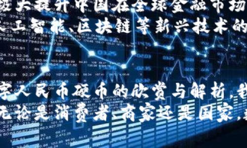   中国数字货币全景：硬币设计与图像欣赏 / 
 guanjianci 数字货币, 中国硬币, 数字人民币, 硬币设计, 数字货币图片 /guanjianci 

概述
随着数字经济的快速发展，数字货币作为一种新型的货币形态，已经逐渐走入了公众的视野。尤其是在中国，数字货币的布局和推广已成为国家金融发展的重要战略。特别是数字人民币的出现，不仅是金融科技的创新，也是国家货币政策的重要组成部分。
在这一背景下，数字货币中的硬币图像设计成为了一个引人关注的主题。本文将从中国数字货币的硬币设计、特色、发展趋势以及实际应用等方面进行全方位的阐述，带领读者欣赏数字人民币硬币的独特魅力。

中国数字货币的背景
数字货币是对传统货币形态的一种升级与转型。中国作为全球第二大经济体，较早开始了数字货币的研发与试点工作，尤其是在2014年，中国人民银行成立了数字货币研究所，开始了对数字货币的研究与探索。
在全球范围内，中国的数字人民币研发始终保持着领先地位。不同于虚拟货币，数字人民币是由国家背书的法定货币，其主要目标是实现货币体系的数字化，提高金融支付的效率，增强金融安全的监控与管理能力。

数字人民币的设计理念
数字人民币的设计理念深刻反映了中国的文化、历史和未来发展方向。其设计核心包括以下几个方面：
1. **文化传承**：数字人民币的硬币设计深受中国传统文化的影响，硬币的图案和符号往往体现了中华民族的传统美德与文化符号，如长城、天坛、莲花等。
2. **功能性与安全性**：在硬币的设计中，除了美观以外，安全性也是设计的一大考虑。通过多种防伪技术的应用，数字人民币确保了其在流通中不易伪造与篡改。
3. **数字化特征**：数字人民币通过二维码等数字技术，实现了支付过程的便捷与高效。硬币设计中融入了数字化元素，使得用户在体验中感受到科技的力量。

数字人民币硬币的设计展示
数字人民币的硬币设计已在多个层面进行展示，诸如图案、材质、规格及其使用场景等方面，下面将对硬币的具体设计展示进行详细解析。
1. **图案设计**：数字人民币硬币的图案设计多以中国传统元素为主，如龙、凤、福字、吉祥物等。这些元素不仅展示了中国文化的深厚底蕴，同时也表达了对未来的美好祝愿。
2. **材质与规格**：与传统硬币有所不同，数字人民币硬币在材质上进行了一定的创新。采用新型环保材料，不仅更加耐用，而且在重量、手感上也更符合人们的需求。规格方面，数字人民币硬币的大小和厚度也经过精心设计，使得其在日常使用中更具实用性。
3. **使用场景**：数字人民币硬币的使用场景非常广泛，可以用于商业支付、个人转账、以及对消费者购买力的进一步提升。通过对硬币的设计，使得其在实际应用中不仅具有经济效益，也展现了中国数字经济的发展潜力。

数字人民币的应用前景
数字人民币的推出标志着中国在全球数字货币领域的积极探索与尝试。随着国家对数字人民币的逐步推广，其应用前景值得关注。
1. **提升支付效率**：数字人民币的推出将极大地提升支付的便利性，用户可以通过手机APP等多种方式进行快捷支付，避免传统现金交易中的麻烦。
2. **推动经济发展**：数字人民币的流通与使用，可以推动国内经济的进一步发展，促进消费，带动投资，为国家经济注入新的活力与动力。
3. **改善金融体系**：数字人民币的应用，还将改善我国的金融体系，提高央行对于金融市场的控制能力，保障国家经济的稳定性，从而更好地应对各种经济挑战。

常见问题解析
h4问题1: 数字人民币的硬币和传统硬币有什么区别？/h4
数字人民币硬币与传统硬币最明显的区别在于其属性与应用场景。传统硬币是一种实物货币，而数字人民币硬币则是数字化的法定货币，其使用方式主要通过手机、APP等电子设备进行支付。通过数字钱包进行交易，极大地方便了用户的支付体验。
此外，数字人民币的硬币设计更注重数字技术的融入，采用了更先进的防伪技术，确保安全性。而传统硬币则主要依赖于金属特质和形状设计来实现防伪。
另一方面，数字人民币还可以实现即时结算、跨境支付等功能，这些都是传统硬币所不具备的。因此，数字人民币硬币在理念和实际功能上与传统硬币有着本质的区别。

h4问题2: 数字人民币的推广对普通消费者意味着什么？/h4
数字人民币的推广，对于普通消费者来说，首先在支付方式上带来了极大便利。消费者通过手机等设备，就可以轻松完成支付，享受全新的消费体验。
其次，使用数字人民币还能有效保障个人资金安全。由于数字人民币具备强大的防伪功能，通过银行系统可以实现对个人账户的有效监控，从而降低金融诈骗风险。
此外，数字人民币还可以帮助消费者获得更多的优惠与福利。例如，政府和商家在推广数字人民币过程中，往往会推出一些活动来刺激消费，这无疑将给消费者带来诸多实惠。
最后，数字人民币的普及实际上也让隐性交易透明化，有助于政府征收税款，保障国家的经济稳定。这样一来，普通消费者在经济环境中也将得到间接好处。

h4问题3: 数字货币的安全性如何保障？/h4
数字货币的安全性对用户来说至关重要，尤其在网络安全隐患日益突出的今日。数字人民币在设计和实施过程中采取了多方位的安全措施，以保障用户资金的安全。
首先，数字人民币采用了先进的加密技术，确保用户的交易信息与账户数据不被非法获取。通过分布式账本技术，可以实时监控交易流程，有效预防资金被挪用或盗取。
其次，数字人民币的交易过程经过了严格的身份验证，用户在进行交易前需要通过多重身份确认，这样有效降低了账户被盗和虚假交易的风险。
最后，央行对数字人民币的管理与监管可以说是其安全保障的最高级别，国家机构承担了数字人民币的发行、流通与监管责任，确保了整个生态体系的安全稳定。

h4问题4: 数字人民币是否会取代现金？/h4
虽然数字人民币的发展势头迅猛，但在短期内完全取代现金的可能性相对较低。现金作为一种传统支付方式，长期以来积累了相应的社会信任，并在某些场合中仍有其无法替代的功能，比如在偏远地区或流动性较差的环境中。
然而，随着科技的发展和数字化进程的加快，未来的支付方式则可能更多地偏向于数字化与无纸化。现金的使用将会逐渐减少，尤其是青年一代的消费习惯已经非常依赖于移动支付、在线交易。数字人民币的推广表明，国家正在朝着这种趋势迈进。
在未来，现金或许无法完全消失，但其在社会中的流通量会显著下降，更多地被数字形式的货币替代，这将改变人们的消费习惯与支付方式。

h4问题5: 数字人民币未来的发展趋势如何？/h4
数字人民币的未来发展将呈现出多元化与全球化的趋势。首先，在国内市场，随着用户接受度的提高，数字人民币将进一步向更广泛的消费场景渗透，包括线下商超、网购平台等。各大银行与支付机构会加大合作，使得数字人民币的使用变得更加普及。
其次，随着数字人民币的国际化进程逐步推进，未来可能会与其他国家的数字货币实现更广泛的合作与互通。这将极大提升中国在全球金融市场中的话语权。
最后，随着科技的进步，数字人民币的技术也将不断迭代与升级，包括在安全性、便捷性以及用户体验方面的提升。人工智能、区块链等新兴技术的结合，可能会推动数字人民币向更加智能化、个性化的方向发展。

结语
数字人民币作为中国在数字货币领域的标志性成果，硬币的设计则成为了文化、技术与经济的结合体现。通过对数字人民币硬币的欣赏与解析，我们可以更好地理解数字货币对社会经济的推动作用、对传统金融体系的变革影响，以及未来可能发展的多种趋势。
面向未来，数字人民币无疑将为中国的金融业及全球的货币体系构建出新的样本，成为数字经济时代的生动写照。无论是消费者、商家还是国家，数字人民币都将发挥出其独特的重要性，将现代科技与传统文化完美融合，迎接更为辉煌的明天。
