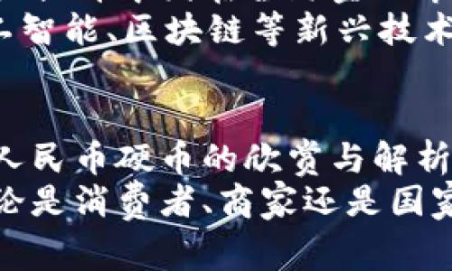   中国数字货币全景：硬币设计与图像欣赏 / 
 guanjianci 数字货币, 中国硬币, 数字人民币, 硬币设计, 数字货币图片 /guanjianci 

概述
随着数字经济的快速发展，数字货币作为一种新型的货币形态，已经逐渐走入了公众的视野。尤其是在中国，数字货币的布局和推广已成为国家金融发展的重要战略。特别是数字人民币的出现，不仅是金融科技的创新，也是国家货币政策的重要组成部分。
在这一背景下，数字货币中的硬币图像设计成为了一个引人关注的主题。本文将从中国数字货币的硬币设计、特色、发展趋势以及实际应用等方面进行全方位的阐述，带领读者欣赏数字人民币硬币的独特魅力。

中国数字货币的背景
数字货币是对传统货币形态的一种升级与转型。中国作为全球第二大经济体，较早开始了数字货币的研发与试点工作，尤其是在2014年，中国人民银行成立了数字货币研究所，开始了对数字货币的研究与探索。
在全球范围内，中国的数字人民币研发始终保持着领先地位。不同于虚拟货币，数字人民币是由国家背书的法定货币，其主要目标是实现货币体系的数字化，提高金融支付的效率，增强金融安全的监控与管理能力。

数字人民币的设计理念
数字人民币的设计理念深刻反映了中国的文化、历史和未来发展方向。其设计核心包括以下几个方面：
1. **文化传承**：数字人民币的硬币设计深受中国传统文化的影响，硬币的图案和符号往往体现了中华民族的传统美德与文化符号，如长城、天坛、莲花等。
2. **功能性与安全性**：在硬币的设计中，除了美观以外，安全性也是设计的一大考虑。通过多种防伪技术的应用，数字人民币确保了其在流通中不易伪造与篡改。
3. **数字化特征**：数字人民币通过二维码等数字技术，实现了支付过程的便捷与高效。硬币设计中融入了数字化元素，使得用户在体验中感受到科技的力量。

数字人民币硬币的设计展示
数字人民币的硬币设计已在多个层面进行展示，诸如图案、材质、规格及其使用场景等方面，下面将对硬币的具体设计展示进行详细解析。
1. **图案设计**：数字人民币硬币的图案设计多以中国传统元素为主，如龙、凤、福字、吉祥物等。这些元素不仅展示了中国文化的深厚底蕴，同时也表达了对未来的美好祝愿。
2. **材质与规格**：与传统硬币有所不同，数字人民币硬币在材质上进行了一定的创新。采用新型环保材料，不仅更加耐用，而且在重量、手感上也更符合人们的需求。规格方面，数字人民币硬币的大小和厚度也经过精心设计，使得其在日常使用中更具实用性。
3. **使用场景**：数字人民币硬币的使用场景非常广泛，可以用于商业支付、个人转账、以及对消费者购买力的进一步提升。通过对硬币的设计，使得其在实际应用中不仅具有经济效益，也展现了中国数字经济的发展潜力。

数字人民币的应用前景
数字人民币的推出标志着中国在全球数字货币领域的积极探索与尝试。随着国家对数字人民币的逐步推广，其应用前景值得关注。
1. **提升支付效率**：数字人民币的推出将极大地提升支付的便利性，用户可以通过手机APP等多种方式进行快捷支付，避免传统现金交易中的麻烦。
2. **推动经济发展**：数字人民币的流通与使用，可以推动国内经济的进一步发展，促进消费，带动投资，为国家经济注入新的活力与动力。
3. **改善金融体系**：数字人民币的应用，还将改善我国的金融体系，提高央行对于金融市场的控制能力，保障国家经济的稳定性，从而更好地应对各种经济挑战。

常见问题解析
h4问题1: 数字人民币的硬币和传统硬币有什么区别？/h4
数字人民币硬币与传统硬币最明显的区别在于其属性与应用场景。传统硬币是一种实物货币，而数字人民币硬币则是数字化的法定货币，其使用方式主要通过手机、APP等电子设备进行支付。通过数字钱包进行交易，极大地方便了用户的支付体验。
此外，数字人民币的硬币设计更注重数字技术的融入，采用了更先进的防伪技术，确保安全性。而传统硬币则主要依赖于金属特质和形状设计来实现防伪。
另一方面，数字人民币还可以实现即时结算、跨境支付等功能，这些都是传统硬币所不具备的。因此，数字人民币硬币在理念和实际功能上与传统硬币有着本质的区别。

h4问题2: 数字人民币的推广对普通消费者意味着什么？/h4
数字人民币的推广，对于普通消费者来说，首先在支付方式上带来了极大便利。消费者通过手机等设备，就可以轻松完成支付，享受全新的消费体验。
其次，使用数字人民币还能有效保障个人资金安全。由于数字人民币具备强大的防伪功能，通过银行系统可以实现对个人账户的有效监控，从而降低金融诈骗风险。
此外，数字人民币还可以帮助消费者获得更多的优惠与福利。例如，政府和商家在推广数字人民币过程中，往往会推出一些活动来刺激消费，这无疑将给消费者带来诸多实惠。
最后，数字人民币的普及实际上也让隐性交易透明化，有助于政府征收税款，保障国家的经济稳定。这样一来，普通消费者在经济环境中也将得到间接好处。

h4问题3: 数字货币的安全性如何保障？/h4
数字货币的安全性对用户来说至关重要，尤其在网络安全隐患日益突出的今日。数字人民币在设计和实施过程中采取了多方位的安全措施，以保障用户资金的安全。
首先，数字人民币采用了先进的加密技术，确保用户的交易信息与账户数据不被非法获取。通过分布式账本技术，可以实时监控交易流程，有效预防资金被挪用或盗取。
其次，数字人民币的交易过程经过了严格的身份验证，用户在进行交易前需要通过多重身份确认，这样有效降低了账户被盗和虚假交易的风险。
最后，央行对数字人民币的管理与监管可以说是其安全保障的最高级别，国家机构承担了数字人民币的发行、流通与监管责任，确保了整个生态体系的安全稳定。

h4问题4: 数字人民币是否会取代现金？/h4
虽然数字人民币的发展势头迅猛，但在短期内完全取代现金的可能性相对较低。现金作为一种传统支付方式，长期以来积累了相应的社会信任，并在某些场合中仍有其无法替代的功能，比如在偏远地区或流动性较差的环境中。
然而，随着科技的发展和数字化进程的加快，未来的支付方式则可能更多地偏向于数字化与无纸化。现金的使用将会逐渐减少，尤其是青年一代的消费习惯已经非常依赖于移动支付、在线交易。数字人民币的推广表明，国家正在朝着这种趋势迈进。
在未来，现金或许无法完全消失，但其在社会中的流通量会显著下降，更多地被数字形式的货币替代，这将改变人们的消费习惯与支付方式。

h4问题5: 数字人民币未来的发展趋势如何？/h4
数字人民币的未来发展将呈现出多元化与全球化的趋势。首先，在国内市场，随着用户接受度的提高，数字人民币将进一步向更广泛的消费场景渗透，包括线下商超、网购平台等。各大银行与支付机构会加大合作，使得数字人民币的使用变得更加普及。
其次，随着数字人民币的国际化进程逐步推进，未来可能会与其他国家的数字货币实现更广泛的合作与互通。这将极大提升中国在全球金融市场中的话语权。
最后，随着科技的进步，数字人民币的技术也将不断迭代与升级，包括在安全性、便捷性以及用户体验方面的提升。人工智能、区块链等新兴技术的结合，可能会推动数字人民币向更加智能化、个性化的方向发展。

结语
数字人民币作为中国在数字货币领域的标志性成果，硬币的设计则成为了文化、技术与经济的结合体现。通过对数字人民币硬币的欣赏与解析，我们可以更好地理解数字货币对社会经济的推动作用、对传统金融体系的变革影响，以及未来可能发展的多种趋势。
面向未来，数字人民币无疑将为中国的金融业及全球的货币体系构建出新的样本，成为数字经济时代的生动写照。无论是消费者、商家还是国家，数字人民币都将发挥出其独特的重要性，将现代科技与传统文化完美融合，迎接更为辉煌的明天。