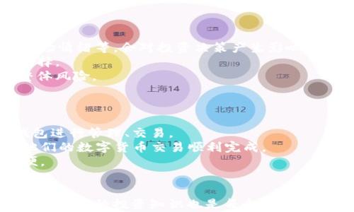 
名义IM钱包显示离线的含义及解决方案/名义

关键词IM钱包, 离线, 显示, 原因, 解决方案/关键词

IM钱包是一款越来越受到用户欢迎的数字货币钱包。 用户在使用IM钱包时，有时会遇到钱包显示“离线”的情况。这个提示不仅影响用户的交易体验，也可能使用户对钱包的安全性和可靠性产生疑虑。接下来，我们将深入探讨IM钱包显示离线的原因、影响及解决方案，帮助用户更好地理解其背后的含义。

IM钱包显示离线的原因
IM钱包显示“离线”的原因可以从多个方面进行分析。首先，从软件层面来看，可能是网络连接问题。IM钱包需要与服务器通信，以完成诸如余额查询、交易确认等功能。如果设备的网络连接不稳定，或者完全未连接网络，钱包就可能显示为“离线”。
其次，从服务器端来看，IM钱包的服务器可能正在进行维护或出现故障。在这种情况下，即使用户的设备正常连接到互联网，钱包仍然会显示为“离线”。
此外，有些用户可能未更新到最新版本的IM钱包应用。软件版本过旧可能导致兼容性问题，从而无法正常连接服务器，因此也会出现“离线”的提示。
最后，用户的设备存在安全设置或软件冲突的可能性。例如，杀毒软件、网络防火墙有时会阻止IM钱包与服务器的通信，这也意味着钱包会显示为“离线”。

IM钱包“离线”对用户影响
当IM钱包显示为“离线”时，用户会面临多个影响。首先是无法进行交易。在数字货币交易中，时效性往往非常重要。若钱包离线，用户将无法及时进行交易，错失利润的可能性增长。
其次，用户在查看余额、交易记录等信息时也会受到影响。离线状态下，用户无法查询到最新的余额，可能导致对自己资产状况的误判。
此外，离线状态还可能影响用户对钱包安全性的认知。钱包离线时，用户可能会产生自我保护意识，甚至考虑将资产转移到其他钱包中去，导致不必要的焦虑。
因此，IM钱包的“离线”状态不仅是一个简单的技术问题，还可能导致用户的经济损失和心理压力。

如何解决IM钱包显示离线的问题
面对IM钱包显示“离线”的问题，用户可以尝试以下几种解决方案。首先，检查网络连接是最基本的步骤。如果用户的设备没有连接到网络或网络信号较弱，尽量更换到信号更好的位置或者重启路由器以恢复网络连接。
其次，查看IM钱包的服务器状态。用户可以通过官方渠道了解到钱包服务器是否在维护或出现故障。如果是服务器问题，用户只能耐心等待服务器恢复正常。
此外，检查并更新钱包应用到最新版本也是一个重要的步骤。用户可以进入应用商店搜索IM钱包，查看是否有可用的更新。如果有，及时更新可以解决一些版本不兼容的问题。
最后，排查设备的安全软件设置。如果用户的设备安装了杀毒软件或者网络防火墙，尝试暂时禁用这些安全软件，看看是否能够恢复IM钱包的在线状态。如果用户因为安全考虑不想禁用安全软件，可以添加IM钱包为安全例外。

可能相关问题及详细探讨
在了解IM钱包显示离线的原因和解决方案后，用户可能会对相关问题产生疑问。以下是5个可能的相关问题，以及每个问题的详细解答。

1. 如何确保IM钱包的安全性？
IM钱包在数字货币管理中是一款重要工具，确保其安全性十分关键。用户首先应该选用强密码，并定期更换密码。强密码的组成应该包括大写字母、小写字母、数字及特殊字符，并保证不易被他人猜测。
其次，启用两步验证（2FA）是增强钱包安全性的重要措施。通过设置手机短信验证码或邮箱验证码，用户在进行敏感操作时可以增加额外的验证环节。
此外，用户还应定期备份钱包数据，以防止数据丢失。IM钱包通常会提供备份功能，用户可以将私钥等重要信息安全地保存到其他地方。切勿将备份信息保存到联网的设备上，以减少被黑客攻击的风险。
最后，用户应该保持对IM钱包的关注。定期查看钱包的交易记录及余额，及时发现任何可疑的操作，并立即采取措施。

2. 数字货币钱包的种类有哪些？
数字货币钱包根据存储方式与使用方式可分为热钱包和冷钱包。热钱包是指与互联网连接的钱包，适合日常交易，具有较高的便利性，但安全性相对较低。例如，IM钱包、交易所钱包等。
冷钱包则是指不连接互联网的钱包，安全性较高，适合长期保存大额资金。常见的冷钱包有硬件钱包、纸钱包等。硬件钱包是一种专门设计的设备，用于安全存储私钥和数字货币。
除了以上分类，还有按照功能进行划分，比如多币种钱包及单币种钱包。多币种钱包支持多种类的虚拟货币，可以满足多样化的需求，而单币种钱包专注于某一种虚拟货币。

3. 有哪些常见的数字货币交易骗局？
在数字货币市场中，交易骗局层出不穷。常见的骗局之一是“庞氏骗局”，即利用新投资者的资金支付给早期投资者，以此吸引更多的人投资，最终导致大部分人亏损。
此外，还有“钓鱼网站”骗局。诈骗者伪造类似知名交易所的网站，诱导用户输入密码、私钥等信息，导致用户资金被盗。
还有类似“虚假投资平台”的骗局，声称提供高收益回报的投资机会，实际上这些平台往往不具备合法性，资金容易遭受损失。
因此，用户在进行数字货币交易时，要保持警惕，确保所使用的交易平台是靠谱的，并且在进行投资前要做好充分的资料研究。

4. 如何进行数字货币的投资决策？
进行数字货币的投资决策需要科学、理性的思考。首先，用户应关注市场动态，对行业走势保持敏感。例如，了解政策变化、技术更新及市场情绪等，会对投资决策产生影响。
其次，用户可以参考专业机构的研究报告与分析。通过对比多家机构的观点，用户可以全面了解市场前景，从而做出更为合理的投资选择。
此外，建议用户分散投资，避免因对某一币种的过于乐观而造成财务风险。可以将资产分散到几种表现良好的数字货币中，从而降低整体风险。
最后，用户应始终遵循“谨慎投资”的原则，只有在充分了解风险的基础上，才做出投资决策。

5. IM钱包是否支持多种数字货币？
IM钱包通常支持多种数字货币，满足用户的多元需求。无论是主流的比特币、以太坊，还是一些小众的数字货币，用户都能够通过IM钱包进行管理、交易。
用户在选择IM钱包时，最好查看其官方公告，确认其支持哪些类型的数字货币。这不仅能够帮助用户形成合理的资产配置，还能确保他们的数字货币交易顺利完成。
同时，IM钱包的多币种支持，也为用户提供了方便，用户可以在一个钱包内管理所有的数字资产，避免了频繁切换的钱包所带来的不便。

总结：
IM钱包显示“离线”可能会给用户带来诸多困扰，但通过了解其原因与解决方案，用户能够更好地管理和使用钱包。同时，关注安全性以及相关的投资知识也是每个数字货币用户必须重视的内容。希望本文能够为用户在使用IM钱包时提供有效的指导。 