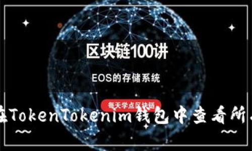 如何在TokenTokenim钱包中查看所有资产