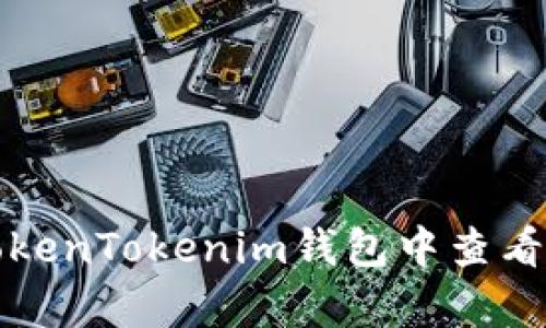 如何在TokenTokenim钱包中查看所有资产