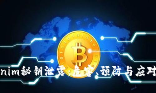 Tokenim秘钥泄露：危害、预防与应对策略