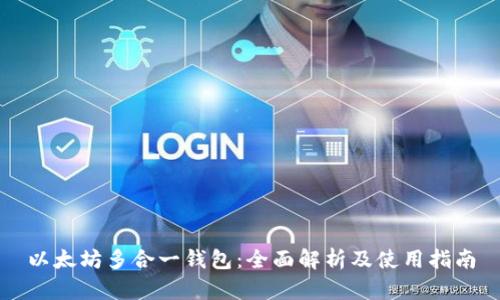 以太坊多合一钱包：全面解析及使用指南