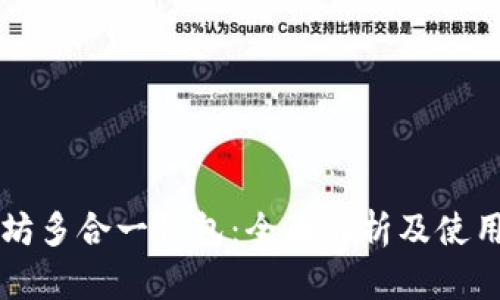 以太坊多合一钱包：全面解析及使用指南