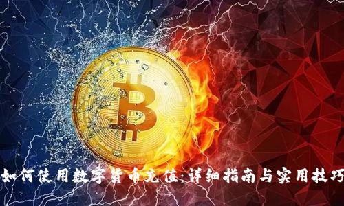 如何使用数字货币充值：详细指南与实用技巧