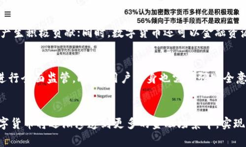   深圳数字货币的发行支持主体及其背景分析 / 

 guanjianci 深圳, 数字货币, 发行支持, 中央银行数字货币, 经济发展 /guanjianci 

一、深圳数字货币的背景与意义
近年来，随着数字货币的快速发展，许多国家和地区都开始探索数字货币的发行与应用。在中国，尤其是深圳，数字货币的试点和应用正在蓬勃发展。作为中国改革开放的前沿城市，深圳承担着数字经济发展的重要使命，数字货币的推广正是其推进金融科技、提升金融服务效率的关键一环。
深圳数字货币的发行不仅仅是为了提升支付体系的效率，更是为了推动区域经济的发展和创新。通过数字货币的应用，深圳希望能够实现更加高效的资金流动，减少交易成本，同时增强金融的包容性，提升社会财富的分配公平性。

二、深圳数字货币的支持力量
深圳数字货币的发行主要由中国人民银行（央行）主导。央行在全国范围内推动数字人民币（DCEP）的试点工作，而深圳作为地方经济创新的标杆城市，自然得到中央的高度重视。
除了央行之外，深圳市政府及其相关部门也是数字货币推广的重要支持者。深圳市政府积极推动区块链技术与数字货币结合的试点项目，通过政策支持、资金投入等手段，促进数字货币的普及与应用。同时，深圳聚集了大量的金融科技企业，这些企业在技术研发、产品设计、市场推广等方面为数字货币的落地提供了强有力的支撑。

三、数字货币的技术基础
深圳数字货币的技术基础主要依赖于区块链技术。区块链技术具备去中心化、不可篡改、透明性等特性，这些特性为数字货币的安全和效率提供了保障。通过区块链技术，数字货币的交易记录将被保存在全网络的节点上，任何人都可以查看交易历史，这样的透明性可以有效防止金融欺诈，同时保护用户的隐私。
此外，深圳市在区块链技术领域的投资也是数字货币发展的重要推动因素。随着越来越多的企业投身于区块链技术的开发与应用，深圳的区块链生态系统也愈发完善，这为数字货币的应用提供了良好的环境。

四、数字货币的实际应用场景
数字货币的应用场景广泛，其主要的应用领域包括支付、转账、结算等。在深圳，数字人民币的试点项目已经在多个场所展开。例如，在商超、公共交通、餐饮等日常消费场景中，用户可以通过数字人民币进行支付，享受更加便捷的消费体验。
此外，深圳还推出了一些基于数字人民币的创新应用，如智能合约、供应链金融等。通过这些创新应用，数字货币不仅扮演了交易媒介的角色，更成为推动经济数字化、智能化的重要工具。这种新兴的支付方式不仅提高了交易的效率，同时也促进了消费模式的转变。

五、数字货币面临的挑战与对策
尽管数字货币的发展前景广阔，但在实际推进过程中也面临着不少挑战。首先，用户的接受度和习惯的培养是一大难题。许多人对新兴的数字货币仍持有观望态度，尤其是对于安全性、隐私保护等问题的担忧。为了加强用户信任，相关部门需要加强对数字货币安全性的宣传和教育，引导用户积极尝试使用。
其次，技术体系的完善也是推进数字货币应用的关键。当前，虽然深圳的区块链技术已经取得了一定的进展，但仍需要在系统稳定性、交易速度等方面进行。各企业需要共同努力，推动技术的迭代更新，以满足日益增长的市场需求。

六、相关问题探讨

1. 数字货币与传统货币的区别是什么？
数字货币与传统货币最大区别在于其发行与管理方式。传统货币通常由中央银行发行并管理，而数字货币则是以数字形式存在，可以通过区块链等技术进行管理。数字货币的特点是去中心化，交易透明，且具有更高的效率和安全性。

2. 深圳数字货币如何促进金融创新？
深圳数字货币的推广可以促进金融创新的多种方式。首先是支付方式的创新，数字货币可以大幅提升交易的便捷性和安全性；其次，数字货币在智能合约等金融工具的应用可以提高交易的效率及透明度；最后，通过区块链技术，深圳的金融市场将变得更加开放和公平，为创业者和中小企业提供更多融资机会。

3. 数字货币对经济的影响如何评估？
要评估数字货币对经济的影响，需要考虑多个维度，比如它对消费、投资、以及社会财富分配的影响。数字货币可以促进消费的提升，降低交易成本，从而对经济增长产生积极贡献；同时，数字货币还可以金融资源的配置，提高资金的使用效率，这将对整体经济发展产生长远影响。

4. 如何保障数字货币的安全性？
保障数字货币的安全性主要依赖于技术手段，如区块链技术的应用。同时，政府和相关金融机构也需要建立完善的监管机制，对数字货币的发行、交易、存储等环节进行全面监管。此外，用户自身也需增强安全意识，提高对网络安全的警惕，例如定期修改密码、启用双重身份验证等。

5. 未来数字货币的发展趋势是什么？
未来数字货币的发展趋势将主要体现在以下几个方面：一是技术的不断创新，如区块链技术的改进将有助于提升数字货币的性能；二是与传统金融体系的融合，数字货币将逐渐渗透到更多的金融场景中，实现多元化应用；三是全球范围内的合作与监管将加强，各国可能在数字货币的设计和实施上进行更多的交流与合作，以构建一个更加安全、高效的全球数字支付体系。