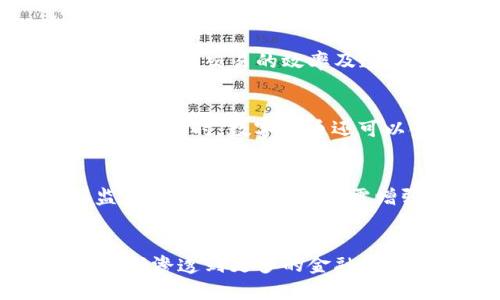   深圳数字货币的发行支持主体及其背景分析 / 

 guanjianci 深圳, 数字货币, 发行支持, 中央银行数字货币, 经济发展 /guanjianci 

一、深圳数字货币的背景与意义
近年来，随着数字货币的快速发展，许多国家和地区都开始探索数字货币的发行与应用。在中国，尤其是深圳，数字货币的试点和应用正在蓬勃发展。作为中国改革开放的前沿城市，深圳承担着数字经济发展的重要使命，数字货币的推广正是其推进金融科技、提升金融服务效率的关键一环。
深圳数字货币的发行不仅仅是为了提升支付体系的效率，更是为了推动区域经济的发展和创新。通过数字货币的应用，深圳希望能够实现更加高效的资金流动，减少交易成本，同时增强金融的包容性，提升社会财富的分配公平性。

二、深圳数字货币的支持力量
深圳数字货币的发行主要由中国人民银行（央行）主导。央行在全国范围内推动数字人民币（DCEP）的试点工作，而深圳作为地方经济创新的标杆城市，自然得到中央的高度重视。
除了央行之外，深圳市政府及其相关部门也是数字货币推广的重要支持者。深圳市政府积极推动区块链技术与数字货币结合的试点项目，通过政策支持、资金投入等手段，促进数字货币的普及与应用。同时，深圳聚集了大量的金融科技企业，这些企业在技术研发、产品设计、市场推广等方面为数字货币的落地提供了强有力的支撑。

三、数字货币的技术基础
深圳数字货币的技术基础主要依赖于区块链技术。区块链技术具备去中心化、不可篡改、透明性等特性，这些特性为数字货币的安全和效率提供了保障。通过区块链技术，数字货币的交易记录将被保存在全网络的节点上，任何人都可以查看交易历史，这样的透明性可以有效防止金融欺诈，同时保护用户的隐私。
此外，深圳市在区块链技术领域的投资也是数字货币发展的重要推动因素。随着越来越多的企业投身于区块链技术的开发与应用，深圳的区块链生态系统也愈发完善，这为数字货币的应用提供了良好的环境。

四、数字货币的实际应用场景
数字货币的应用场景广泛，其主要的应用领域包括支付、转账、结算等。在深圳，数字人民币的试点项目已经在多个场所展开。例如，在商超、公共交通、餐饮等日常消费场景中，用户可以通过数字人民币进行支付，享受更加便捷的消费体验。
此外，深圳还推出了一些基于数字人民币的创新应用，如智能合约、供应链金融等。通过这些创新应用，数字货币不仅扮演了交易媒介的角色，更成为推动经济数字化、智能化的重要工具。这种新兴的支付方式不仅提高了交易的效率，同时也促进了消费模式的转变。

五、数字货币面临的挑战与对策
尽管数字货币的发展前景广阔，但在实际推进过程中也面临着不少挑战。首先，用户的接受度和习惯的培养是一大难题。许多人对新兴的数字货币仍持有观望态度，尤其是对于安全性、隐私保护等问题的担忧。为了加强用户信任，相关部门需要加强对数字货币安全性的宣传和教育，引导用户积极尝试使用。
其次，技术体系的完善也是推进数字货币应用的关键。当前，虽然深圳的区块链技术已经取得了一定的进展，但仍需要在系统稳定性、交易速度等方面进行。各企业需要共同努力，推动技术的迭代更新，以满足日益增长的市场需求。

六、相关问题探讨

1. 数字货币与传统货币的区别是什么？
数字货币与传统货币最大区别在于其发行与管理方式。传统货币通常由中央银行发行并管理，而数字货币则是以数字形式存在，可以通过区块链等技术进行管理。数字货币的特点是去中心化，交易透明，且具有更高的效率和安全性。

2. 深圳数字货币如何促进金融创新？
深圳数字货币的推广可以促进金融创新的多种方式。首先是支付方式的创新，数字货币可以大幅提升交易的便捷性和安全性；其次，数字货币在智能合约等金融工具的应用可以提高交易的效率及透明度；最后，通过区块链技术，深圳的金融市场将变得更加开放和公平，为创业者和中小企业提供更多融资机会。

3. 数字货币对经济的影响如何评估？
要评估数字货币对经济的影响，需要考虑多个维度，比如它对消费、投资、以及社会财富分配的影响。数字货币可以促进消费的提升，降低交易成本，从而对经济增长产生积极贡献；同时，数字货币还可以金融资源的配置，提高资金的使用效率，这将对整体经济发展产生长远影响。

4. 如何保障数字货币的安全性？
保障数字货币的安全性主要依赖于技术手段，如区块链技术的应用。同时，政府和相关金融机构也需要建立完善的监管机制，对数字货币的发行、交易、存储等环节进行全面监管。此外，用户自身也需增强安全意识，提高对网络安全的警惕，例如定期修改密码、启用双重身份验证等。

5. 未来数字货币的发展趋势是什么？
未来数字货币的发展趋势将主要体现在以下几个方面：一是技术的不断创新，如区块链技术的改进将有助于提升数字货币的性能；二是与传统金融体系的融合，数字货币将逐渐渗透到更多的金融场景中，实现多元化应用；三是全球范围内的合作与监管将加强，各国可能在数字货币的设计和实施上进行更多的交流与合作，以构建一个更加安全、高效的全球数字支付体系。