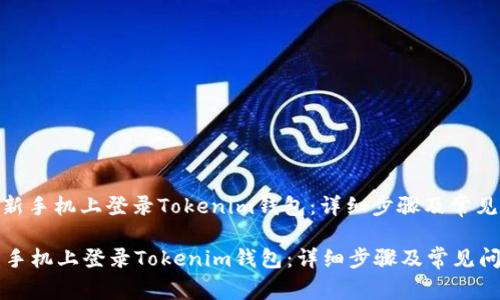: 如何在新手机上登录Tokenim钱包：详细步骤及常见问题解答

如何在新手机上登录Tokenim钱包：详细步骤及常见问题解答