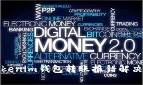 : Tokenim钱包转账报错解决指南