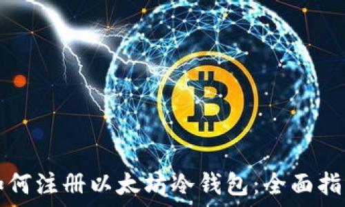   
如何注册以太坊冷钱包：全面指南