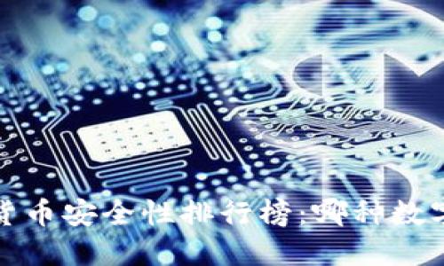 2023年数字货币安全性排行榜：哪种数字货币最可靠？