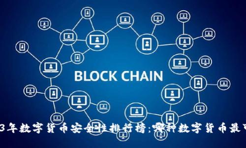 2023年数字货币安全性排行榜：哪种数字货币最可靠？