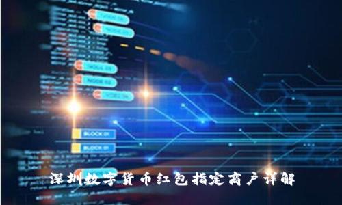 深圳数字货币红包指定商户详解