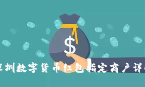 深圳数字货币红包指定商户详解