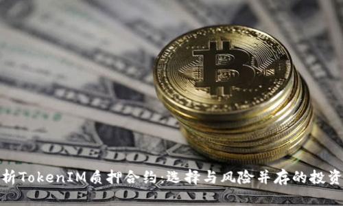 深入解析TokenIM质押合约：选择与风险并存的投资新机遇