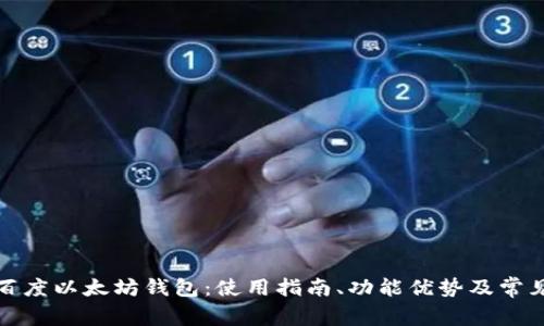 全面解析百度以太坊钱包：使用指南、功能优势及常见问题解答
