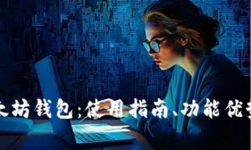全面解析百度以太坊钱包：使用指南、功能优势及常见问题解答