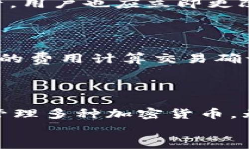 baotit如何使用TokenTokenim钱包进行加密货币交易/baotit  
加密货币, TokenTokenim, 钱包应用, 数字资产, 区块链/guanjianci

一、TokenTokenim钱包简介  
TokenTokenim钱包是一款专为加密货币爱好者设计的数字资产管理工具。它为用户提供了包括比特币、以太坊、瑞波币等多种主流数字货币的存储、管理及交易功能。TokenTokenim钱包不仅操作简单易上手，而且提供了安全的加密技术，用户可以放心地管理自己的数字资产。本文将详细介绍TokenTokenim钱包的特点、使用方法、常见问题以及加密货币的基本知识。

二、TokenTokenim钱包的特点  
TokenTokenim钱包不仅拥有用户友好的界面，还具备以下几个显著特点：  
strong1. 安全性：/strong加强的数据加密，确保用户的私钥和资产安全。同时，钱包还提供双因素认证，增加了账户的安全性。  
strong2. 多币种支持：/strongTokenTokenim支持多种主流加密货币，用户可以在一个钱包中同时管理不同的数字资产，方便快捷。  
strong3. 用户友好的界面：/strong钱包的设计追求简洁直观，即使是首次使用的用户也能轻松上手。  
strong4. 实时交易功能：/strong用户可以随时随地通过TokenTokenim钱包进行加密货币买卖，支持快速交易。  
strong5. 社区支持：/strongTokenTokenim为用户提供社区支持，用户可以在社区中交流经验、询问问题、获取最新的市场动态。

三、如何使用TokenTokenim钱包  
使用TokenTokenim钱包的过程相对简单，主要包括以下步骤：  
h41. 下载和安装/h4  
首先，用户需要在其官方网站或各大应用商店下载TokenTokenim钱包的应用程序。安装过程依据不同的设备稍有不同，但总体而言均为快速和简单的几步。在完成安装后，打开应用程序，进入注册界面。  

h42. 创建账户/h4  
在注册界面，用户需填写相关信息，包括邮箱地址、密码等。注意密码应强度适中，结合字母、数字及特殊字符。完成注册后，钱包会给用户发送验证邮件，用户需通过邮件中的链接进行验证。  

h43. 备份私钥/h4  
成功创建账户后，用户将会获得一个私钥和助记词。请务必妥善保存这些信息，因为它们是用户访问和恢复账户的唯一方式。TokenTokenim钱包建议用户使用纸笔记录，而非仅仅存储在电子设备中，以防设备丢失。  

h44. 存入加密货币/h4  
完成账户注册和备份后，用户可以向钱包存入加密货币。在主界面选择“存币”功能，系统会生成一个特定的地址，用户可以通过将其他交易所的加密货币提取至该地址，实现资产的转入。  

h45. 进行交易/h4  
存入资金后，用户可以随时在钱包内进行交易。在“交易”选项中，选择买入或卖出，并输入需要交易的数量和目标货币。确认并提交交易后，系统会自动处理。  

四、TokenTokenim钱包的常见问题  

h41. 如何恢复TokenTokenim钱包的账户？/h4  
如果用户忘记密码或需要在不同设备上恢复TokenTokenim钱包，只需选择“恢复账户”选项。接着，输入用户之前备份的助记词或私钥，系统将自动识别并恢复账户。需要注意的是，在输入助记词时，请确保没有任何错误，因为一字之差可能导致账户无法恢复。  
恢复完成后，用户能直接访问原账户中的所有资产。在接下来的使用中，建议用户定期备份账户信息，以防止意外情况导致资产损失。  

h42. TokenTokenim钱包的安全性如何？/h4  
TokenTokenim钱包采用高强度的加密技术，确保用户的资产安全。首先，用户的私钥均为本地保存，服务器不会存储用户的私钥信息，减少了数据泄露的风险。其次，在登录和交易过程中，TokenTokenim提供双因素认证，进一步确保用户账户的安全性。即便是黑客攻击，也很难在没有用户的认证下进行操作。  
此外，TokenTokenim还定期进行安全审计，及时更新系统漏洞。用户在使用过程中，也应注意良好的安全习惯，如不随意点击可疑链接、定期修改密码等。  

h43. TokenTokenim支持哪些加密货币？/h4  
TokenTokenim钱包支持多种主流加密货币，其中包括比特币、以太坊、莱特币、瑞波币等。这些币种均为在加密货币市场上有较高流通率和认可度的数字资产。用户可以在同一钱包中管理不同的币种，极大地方便了用户的操作。此外，TokenTokenim团队也会根据市场需求，逐步支持更多新兴的数字货币，进一步提升用户体验。  
用户可以在App内查看支持的币种列表，建议用户在进行交易前，确认目标币种的具体情况，以规避不必要的投资风险。  

h44. 如果TokenTokenim钱包丢失该如何处理？/h4  
如果用户不幸遗失了手机或设备，首先需要保持冷静，立即使用备份的助记词或私钥恢复钱包。通过另一设备重新下载安装TokenTokenim钱包，选择恢复账户，输入助记词即可找回资产。用户也应立即更改相关账户密码，以及开启双因素认证，确保账户安全。  
另外，为了预防钱包丢失，用户在首次使用时应尽量记录并妥善保存助记词/私钥，避免因丢失而造成不必要的损失。  

h45. TokenTokenim钱包的交易手续费是多少？/h4  
TokenTokenim钱包的交易手续费一般依据市场情况而变动。通常情况下，用户在交易时会看到交易费用的详细说明。用户可以根据即时的市场需求选择合适的手续费，系统会根据不同的费用计算交易确认时间。  
建议用户在进行交易前，主动了解手续费的构成及合理范围。尤其在市场波动较大时，手续费可能会产生较大变化，用户需谨慎处理，以避免不必要的损失。  

五、总结  
TokenTokenim钱包作为一款可靠的加密货币管理工具，为广大数字资产用户提供了安全、高效的交易环境。通过简单的注册和便捷的交易功能，用户可以在TokenTokenim钱包中轻松管理多种加密货币。无论是刚接触加密货币的新手还是有经验的投资者，都能在这个平台上找到合适的资源。随着加密市场的发展，TokenTokenim钱包也将不断更新和迭代，为用户提供更好的服务体验。  
希望通过本文的介绍，能帮助更多用户了解TokenTokenim钱包，能在数字资产的交易和管理中取得更好的成果。