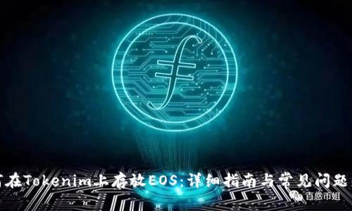 如何在Tokenim上存放EOS：详细指南与常见问题解答