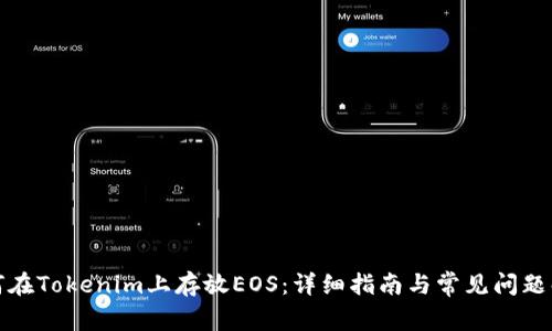 如何在Tokenim上存放EOS：详细指南与常见问题解答