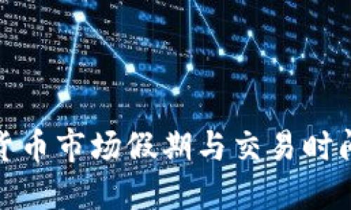 数字货币市场假期与交易时间详解