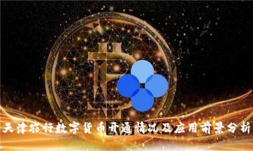 天津农行数字货币开通情况及应用前景分析