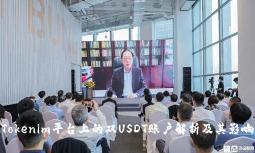 Tokenim平台上的双USDT账户解析及其影响