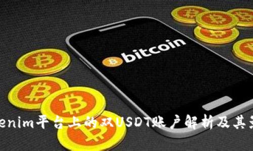 Tokenim平台上的双USDT账户解析及其影响