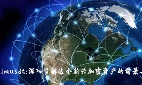 Tokenimusdt：深入了解这个新兴加密资产的前景与风险