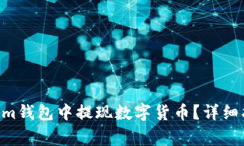 如何在TokenTokenim钱包中提现数字货币？详细指南与常见问题解答