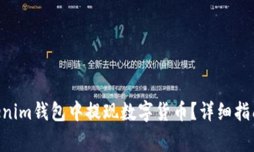 如何在TokenTokenim钱包中提现数字货币？详细指南与常见问题解答