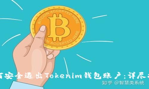 如何安全退出Tokenim钱包账户：详尽指南