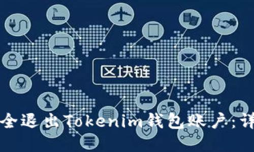 如何安全退出Tokenim钱包账户：详尽指南