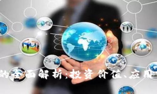 EDEN数字货币的全面解析：投资价值、应用前景与市场趋势