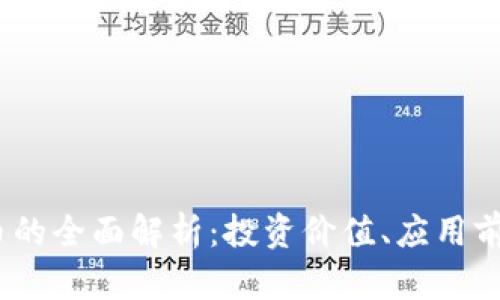 EDEN数字货币的全面解析：投资价值、应用前景与市场趋势