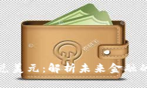 数字化货币兑美元：解析未来金融的趋势与挑战