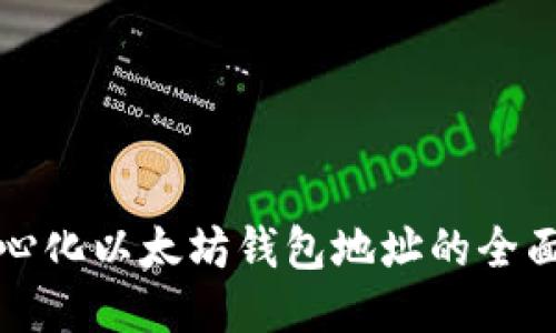 去中心化以太坊钱包地址的全面指南