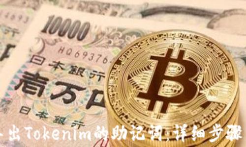 
如何安全导出Tokenim的助记词：详细步骤与注意事项