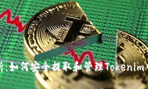 深入解析：如何安全提取和管理Tokenim中的资金