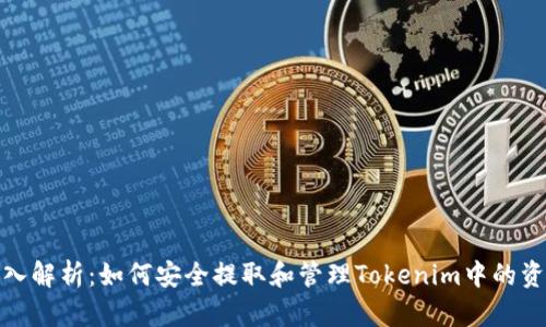 深入解析：如何安全提取和管理Tokenim中的资金
