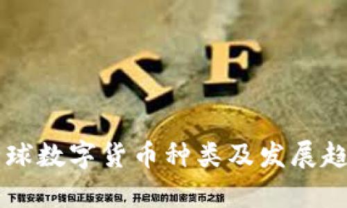 当前全球数字货币种类及发展趋势分析