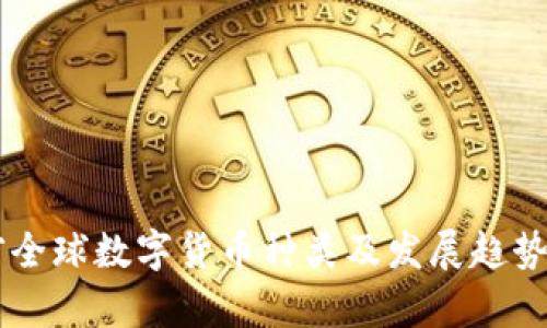 当前全球数字货币种类及发展趋势分析