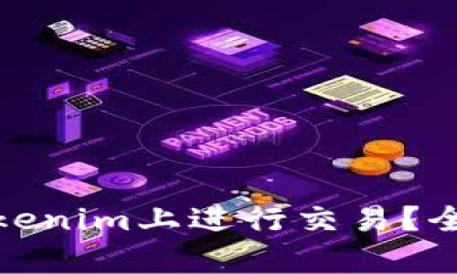 : 以太坊能否在Tokenim上进行交易？全面解析与实用指南