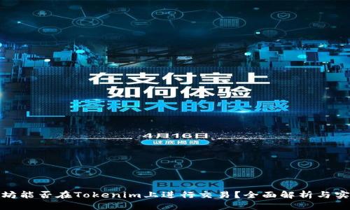 : 以太坊能否在Tokenim上进行交易？全面解析与实用指南