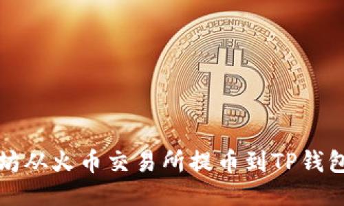 如何将以太坊从火币交易所提币到TP钱包的详细指南